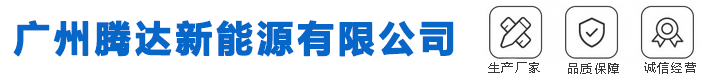 廣州騰達新能源有限公司