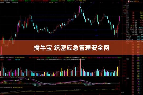 擒牛宝 织密应急管理安全网