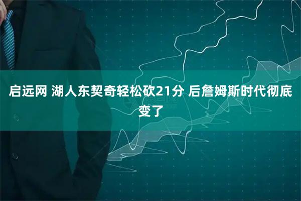 启远网 湖人东契奇轻松砍21分 后詹姆斯时代彻底变了